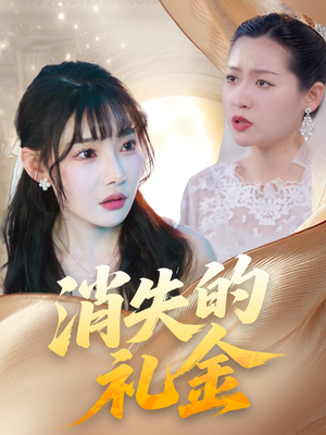 消失的礼金（30集）短剧上热门