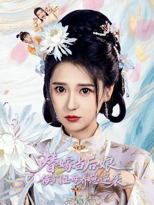 替嫁当后娘侯门主母养崽逆袭（76集）哪个网站可以看