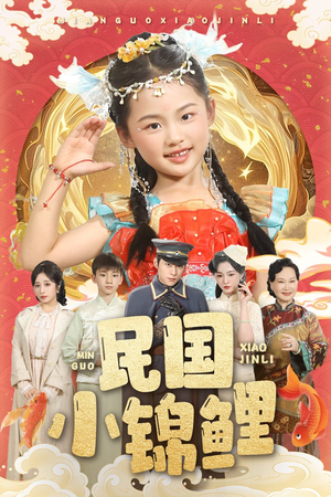 民国小锦鲤（60集）番茄短剧免费看