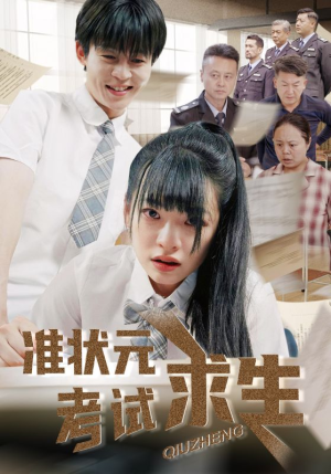 准状元考试求生（57集）1-102集