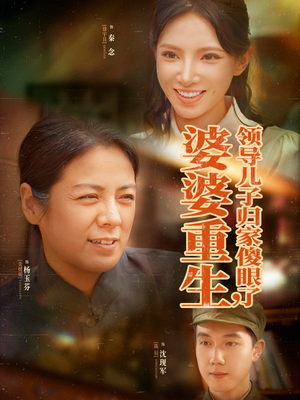 婆婆重生领导儿子归家傻眼了（80集）免费短剧资源