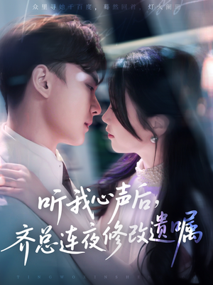 听我心声后齐总连夜修改遗嘱（98集）全集一次看完