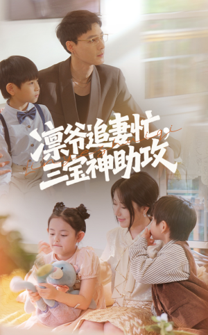 凛爷追妻忙三宝神助攻（78集）最火短剧热播