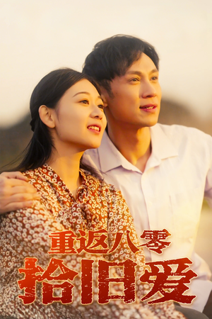 重返八零拾旧爱（56集）正能量短剧分享