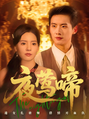 夜莺啼（70集）好看的短剧电影