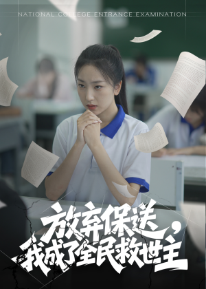 放弃保送，我成了全民救世主（40集）古装短剧热播