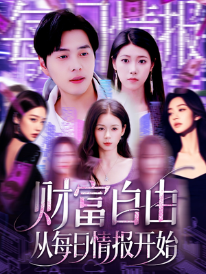 财富自由从每日情报开始（120集）热门短剧看不停