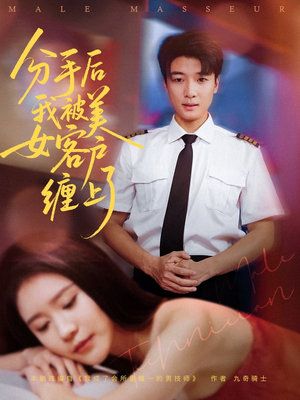 分手后我被美女客户缠上了（78集）短剧太精彩了