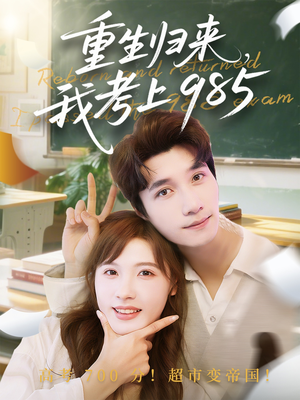 重生归来我考上985（70集）短剧热门分享