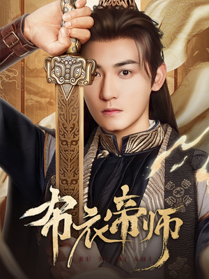 布衣帝师（54集）爆款短剧抢先看