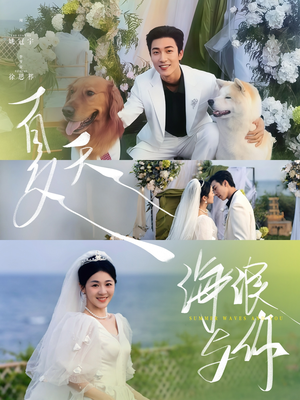 夏天，海浪与你（76集）真的好看吗