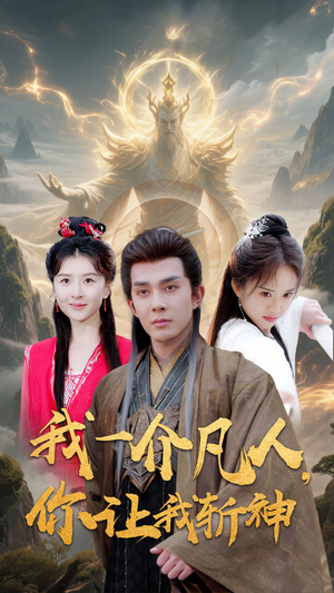 我一介凡人，你让我斩神（41集）抢先看热门短剧