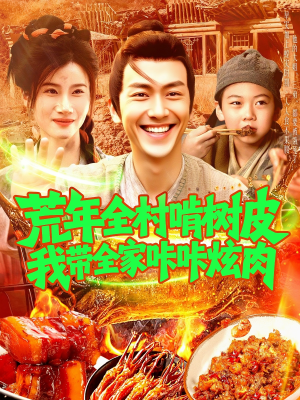 荒年全村啃树皮我带全家咔咔炫肉（164集）好看的短剧分享