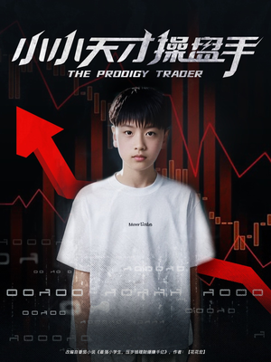 小小天才操盘手（74集）每日短剧分享