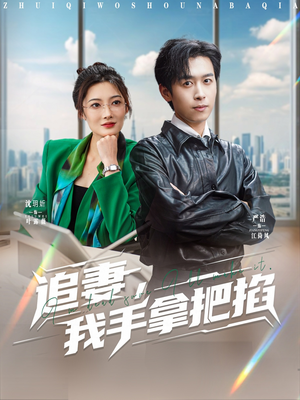 追妻，我手拿把掐（68集）80到100集