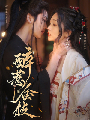 醉惹金枝（61集）精彩短剧片段