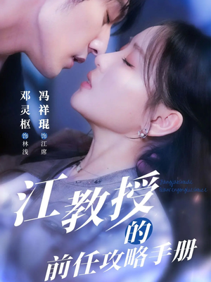 江教授的前任攻略手册（70集）一个短剧看全集