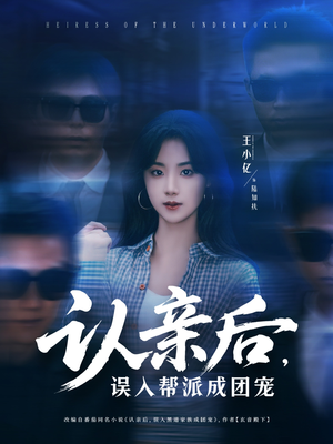 认亲后，误入帮派成团宠（63集）推荐好短剧