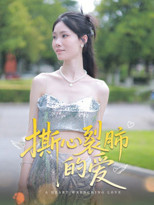 撕心裂肺的爱（17集）第一季