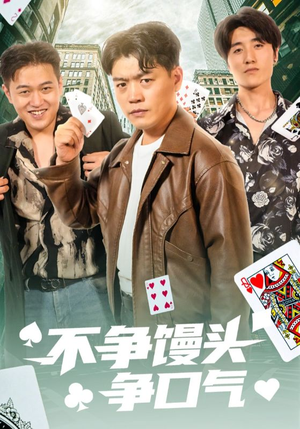 不争馒头争口气（31集）追短剧关注我