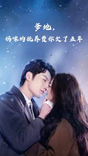爹地妈咪的抚养费你欠了五年（60集）红果短剧看全集