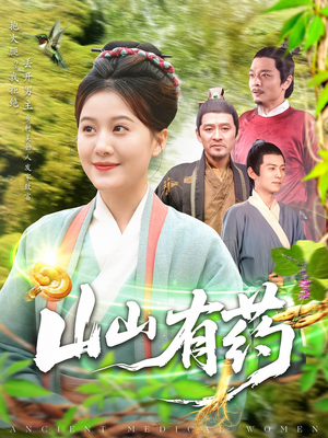 山山有药（121集）精彩短剧热播中