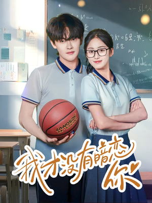 我才没有暗恋你（35集）在线看免费版