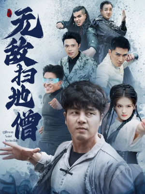 无敌扫地僧（59集）好看短剧分享