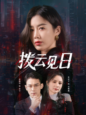 拨云见日（61集）好看的短剧分享