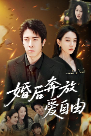 婚后奔放爱自由（45集）最新短剧推荐