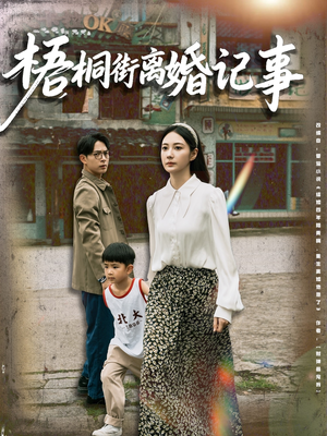 梧桐街离婚记事（78集）短剧全集完整