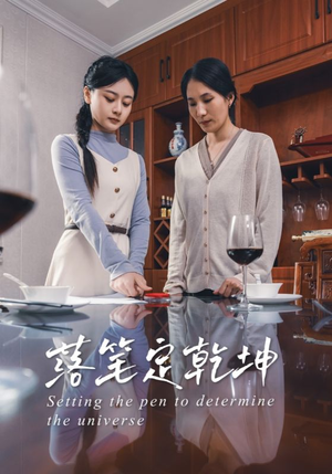 落笔定乾坤（30集）最新热剧免费看