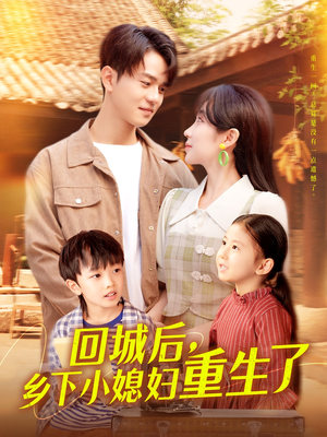 回城后乡下小媳妇重生了（101集）精彩连连免费看