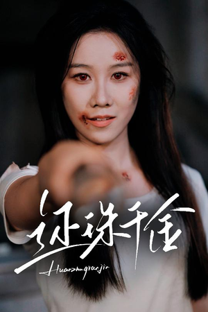 还珠千金（50集）精彩好看的短剧
