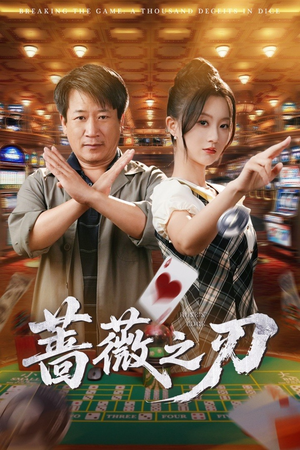 蔷薇之刃（60集）甜宠短剧追到爽