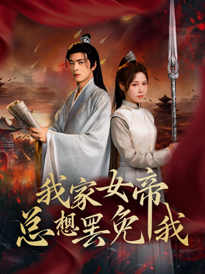 我家女帝总想罢免我（82集）爆款短剧抢先看