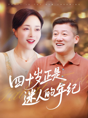 四十岁正是迷人的年纪（79集）夸克在线观看
