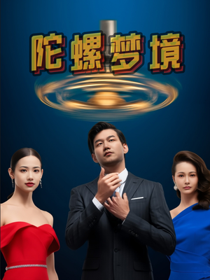 陀螺梦境（15集）在哪看