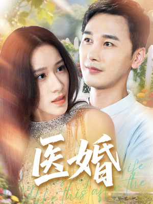 医婚（70集）全网独播免费看