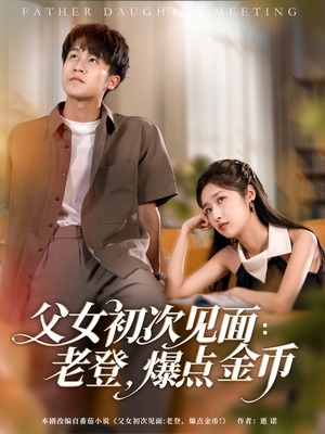 父女初次见面：老登，爆点金币（82集）在哪个平台看