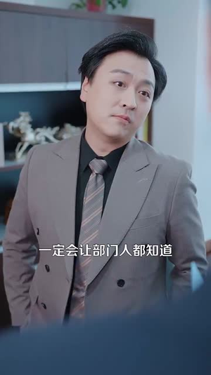 四十岁我终于娶了我的顶头上司（66集）流畅播放免费看
