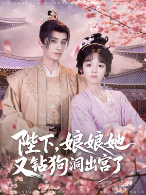 陛下娘娘她又钻狗洞出宫了（80集）短剧