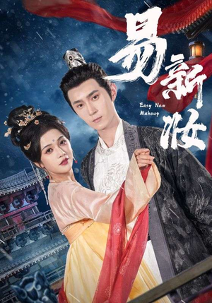易新妆（69集）精彩热门短剧