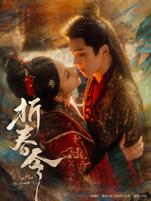 折春令（79集）流畅播放免费看