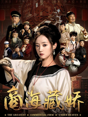 商海藏娇（84集）热门短剧抢先