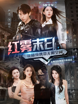 红雾末日，我随身携带无限空间（67集）精彩短剧看不停