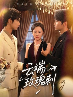 云端玫瑰刺（68集）免费短剧看全集