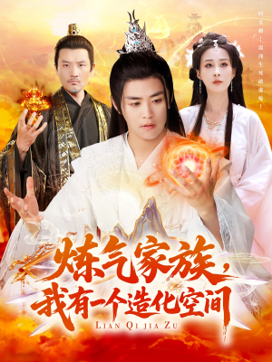炼气家族，我有一个造化空间（128集）在线看完整版