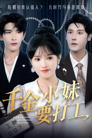 千金小妹要打工（45集）番茄免费短剧
