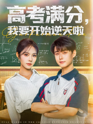 高考满分，我要开始逆天啦（72集）夸克网盘观看